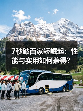 7秒破百家轿崛起：性能与实用如何兼得？（图2）