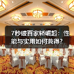 7秒破百家轿崛起：性能与实用如何兼得？（图4）