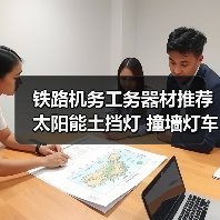 铁路机务工务器材推荐 太阳能土挡灯 撞墙灯车档灯（图2）