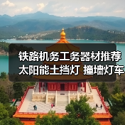 铁路机务工务器材推荐 太阳能土挡灯 撞墙灯车档灯（图3）