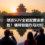硬派SUV全能配置谁更胜？福特智趣烈马对标方程豹钛7（图2）