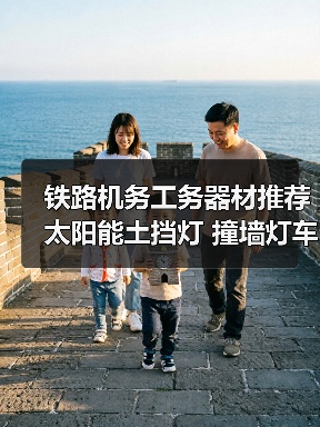 铁路机务工务器材推荐 太阳能土挡灯 撞墙灯车档灯（图4）