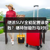 硬派SUV全能配置谁更胜？福特智趣烈马对标方程豹钛7（图4）