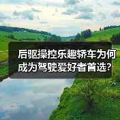 后驱操控乐趣轿车为何成为驾驶爱好者首选？（图2）