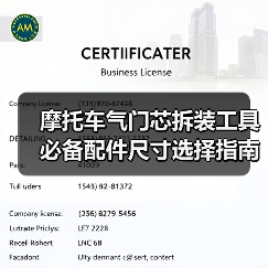 摩托车气门芯拆装工具必备配件尺寸选择指南（图1）