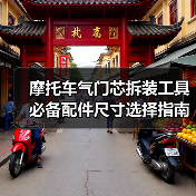 摩托车气门芯拆装工具必备配件尺寸选择指南（图3）