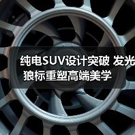纯电SUV设计突破 发光狼标重塑高端美学（图3）