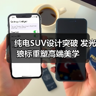 纯电SUV设计突破 发光狼标重塑高端美学（图4）