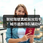 智能驾驶真能解放双手？城市道路领航辅助轿车全体验（图1）