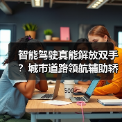 智能驾驶真能解放双手？城市道路领航辅助轿车全体验（图3）