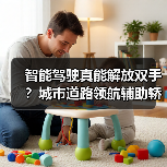 智能驾驶真能解放双手？城市道路领航辅助轿车全体验（图4）