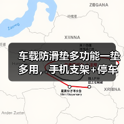 车载防滑垫多功能一垫多用，手机支架+停车牌怎么选？（图1）