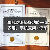 车载防滑垫多功能一垫多用，手机支架+停车牌怎么选？（图2）