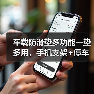 车载防滑垫多功能一垫多用，手机支架+停车牌怎么选？（图4）