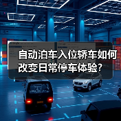 自动泊车入位轿车如何改变日常停车体验？（图4）