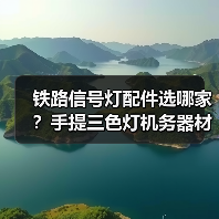 铁路信号灯配件选哪家？手提三色灯机务器材全攻略（图1）