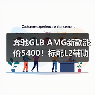 奔驰GLB AMG新款涨价5400！标配L2辅助驾驶，动力升级值不值？（图2）