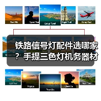 铁路信号灯配件选哪家？手提三色灯机务器材全攻略（图3）