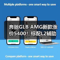 奔驰GLB AMG新款涨价5400！标配L2辅助驾驶，动力升级值不值？（图3）