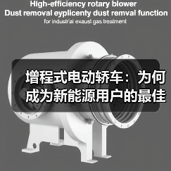 增程式电动轿车：为何成为新能源用户的最佳选择？（图1）