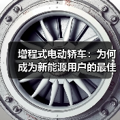 增程式电动轿车：为何成为新能源用户的最佳选择？（图3）