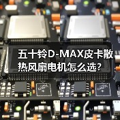 五十铃D-MAX皮卡散热风扇电机怎么选？（图2）