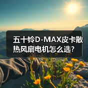五十铃D-MAX皮卡散热风扇电机怎么选？（图4）