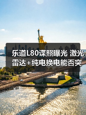 乐道L80谍照曝光 激光雷达+纯电换电能否突围？（图1）