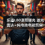 乐道L80谍照曝光 激光雷达+纯电换电能否突围？（图4）