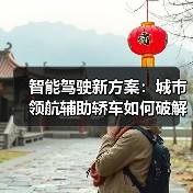 智能驾驶新方案：城市领航辅助轿车如何破解通勤难题？（图2）