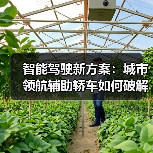 智能驾驶新方案：城市领航辅助轿车如何破解通勤难题？（图1）