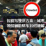 智能驾驶新方案：城市领航辅助轿车如何破解通勤难题？（图4）