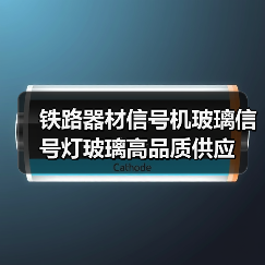 铁路器材信号机玻璃信号灯玻璃高品质供应（图1）