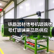 铁路器材信号机玻璃信号灯玻璃高品质供应（图2）
