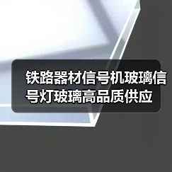 铁路器材信号机玻璃信号灯玻璃高品质供应（图3）