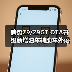 腾势Z9/Z9GT OTA升级新增泊车辅助车外语音播报（图1）