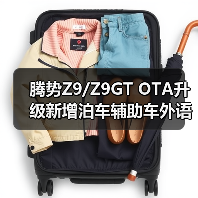 腾势Z9/Z9GT OTA升级新增泊车辅助车外语音播报（图2）