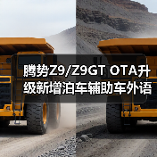 腾势Z9/Z9GT OTA升级新增泊车辅助车外语音播报（图3）