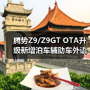 腾势Z9/Z9GT OTA升级新增泊车辅助车外语音播报（图4）