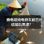 换电版纯电轿车能否终结续航焦虑？（图2）