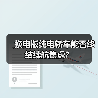 换电版纯电轿车能否终结续航焦虑？（图4）