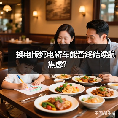 换电版纯电轿车能否终结续航焦虑？（图3）