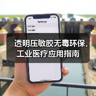 透明压敏胶无毒环保，工业医疗应用指南（图4）
