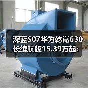 深蓝S07华为乾崑630长续航版15.39万起：智能驾驶+630km续航够不够？（图2）