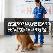 深蓝S07华为乾崑630长续航版15.39万起：智能驾驶+630km续航够不够？（图1）