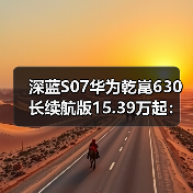 深蓝S07华为乾崑630长续航版15.39万起：智能驾驶+630km续航够不够？（图4）