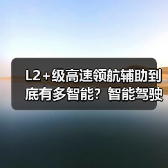 L2+级高速领航辅助到底有多智能？智能驾驶新体验全面解析（图1）