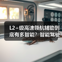 L2+级高速领航辅助到底有多智能？智能驾驶新体验全面解析（图4）