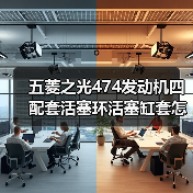 五菱之光474发动机四配套活塞环活塞缸套怎么选？（图1）