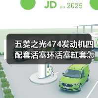五菱之光474发动机四配套活塞环活塞缸套怎么选？（图3）